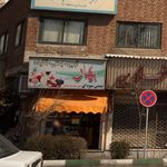 آبمیوه و بستنی بهار