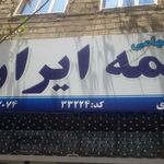 بیمه ایران نمایندگی کلوانی