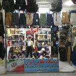 فروشگاه نظامی ایران