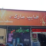 هايپر ماركت