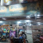 سینمای قدس ورامین