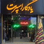 فروشگاه دزدگیر و سیستم صوتی و شیشه دودی یادگار اسپرت