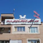 درمانگاه خیریه امیرالمومنین (ع)