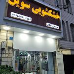 خشکشویی و سفید شویی نیک پرس