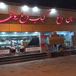 نان داغ کباب داغ یوسف