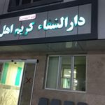 درمانگاه تامین اجتماعی
