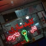 قفل و کلید و ریموت رضا تیزدست