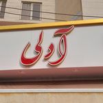 آبمیوه و بستنی بهار