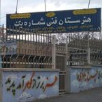 هنرستان فنی شماره یک شهرکرد