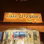 رستوران ملت