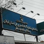 دادگستری کل استان گیلان