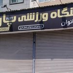 باشگاه فرهنگی ورزشی الزهرا (س)