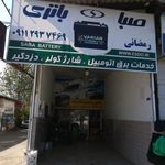 خدمات برق اتومبیل صباباتری