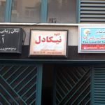 آتلیه نیکا دل