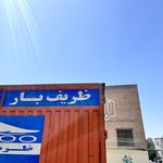 شرکت باربری ظــریــف بــار مشاوره رایگان