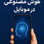 فروش موبایل تعمیرات فوق تخصصی پورکیانی