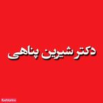 مطب دکتر شیرین پناهی
