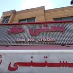 بستنی شاد