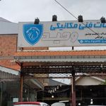 خدمات مکانیکی وحید