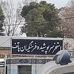 استخر سرپوشیده هاتف