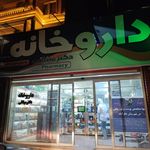 داروخانه ایرانیان