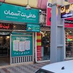 کافی نت آسمان
