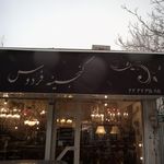 گنجینه فردوس