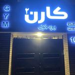 باشگاه کارن