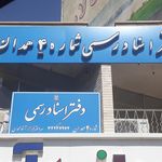 دفتر اسناد رسمی ۶۳ همدان
