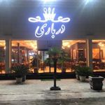 رستوران درباری