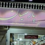 فروشگاه لوازم خانگي پارسيان