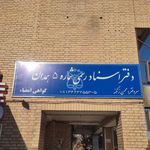 دفتر اسناد رسمی ۶۳ همدان