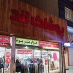 پوشاک لند