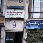 بیمه دانا