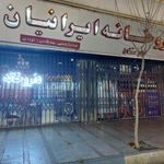 داروخانه ایرانیان