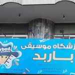 آموزشگاه موسیقی باربد