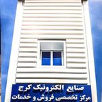 صنایع الکترونیک کرج