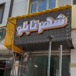 چاپ و تابلو ساز میم