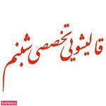 قالیشویی شبنم