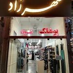 پوشاک بچگانه شهرزاد
