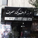 فروشگاه پلاستیک و یک بار مصرف