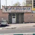 بازار میوه و تره بار راه آهن