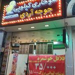 سوخاری کیلویی جوجه آردی
