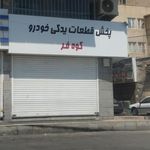فروشگاه کوه فر