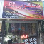 خشکشویی احدی