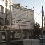 آزمایشگاه پاتوبیولوژی پارسه