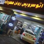 اتوسرویس تعویض روغن مهرداد