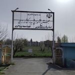 مهمانسرای مرکز آموزش کشاورزی ارومیه