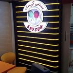 بستنی کی سان