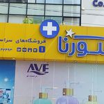 فروشگاه های زنجیره ای سورنا